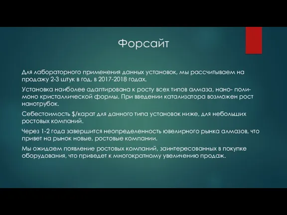 Форсайт Для лабораторного применения данных установок, мы рассчитываем на продажу 2-3 штук в