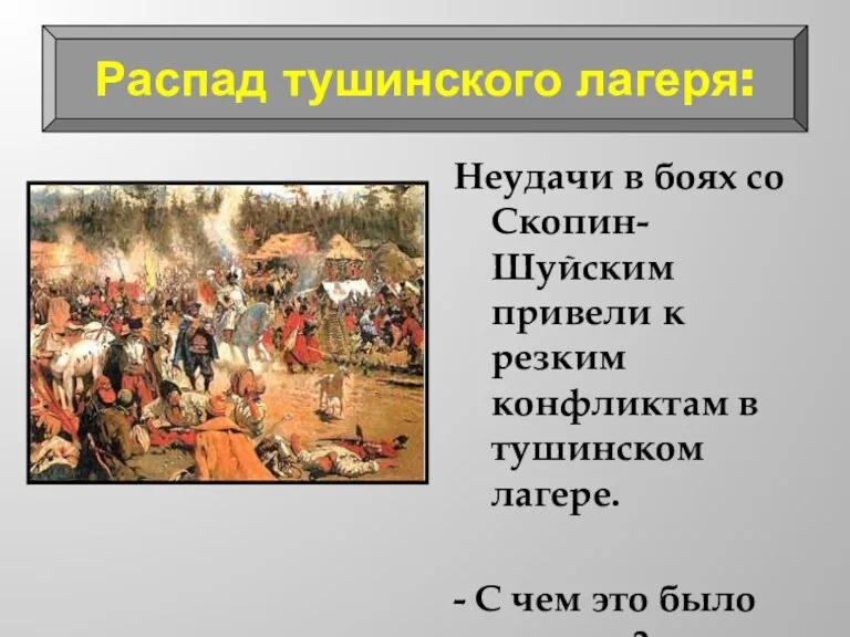 Неудачи в боях со Скопин-Шуйским привели к резким конфликтам в