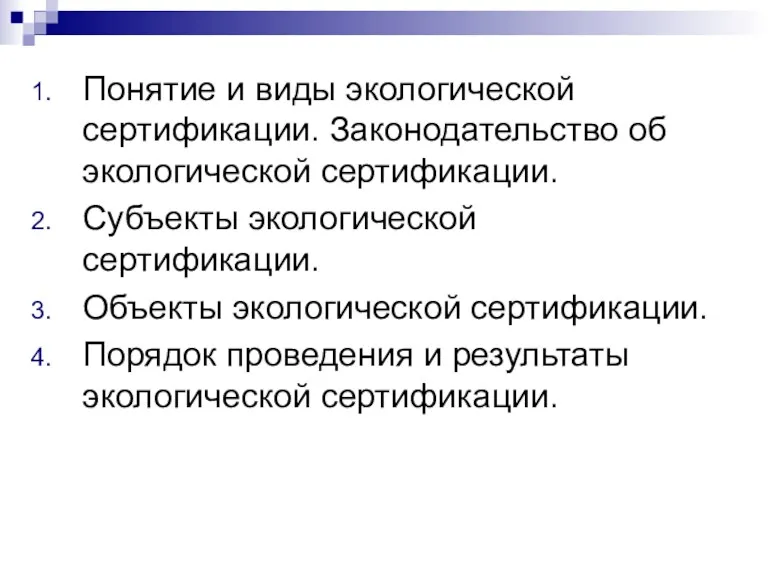 Понятие и виды экологической сертификации. Законодательство об экологической сертификации. Субъекты