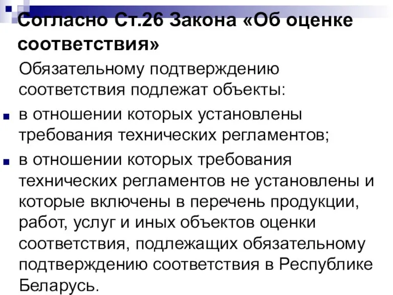 Согласно Ст.26 Закона «Об оценке соответствия» Обязательному подтверждению соответствия подлежат