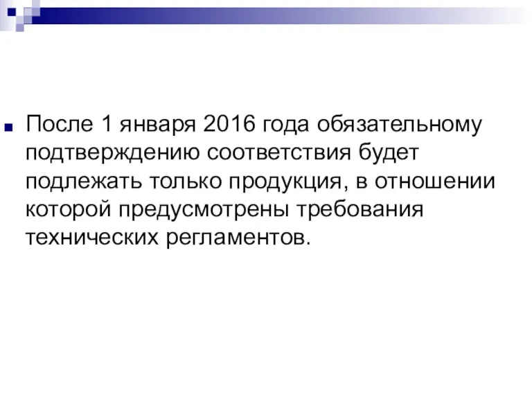 После 1 января 2016 года обязательному подтверждению соответствия будет подлежать