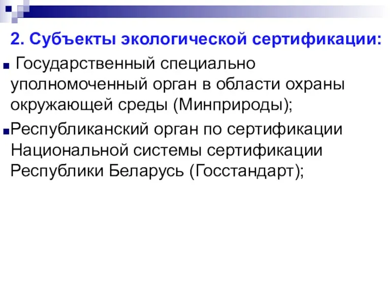 2. Субъекты экологической сертификации: Государственный специально уполномоченный орган в области