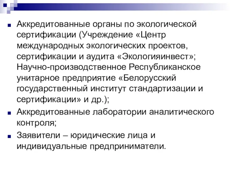 Аккредитованные органы по экологической сертификации (Учреждение «Центр международных экологических проектов,