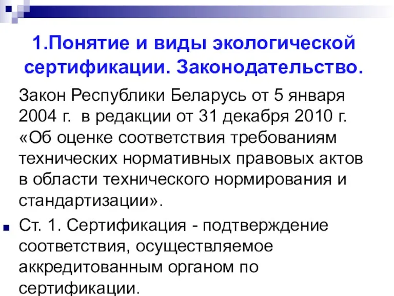 1.Понятие и виды экологической сертификации. Законодательство. Закон Республики Беларусь от