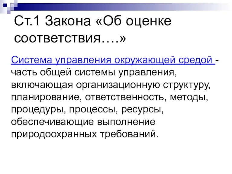 Ст.1 Закона «Об оценке соответствия….» Система управления окружающей средой -