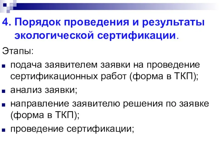 4. Порядок проведения и результаты экологической сертификации. Этапы: подача заявителем