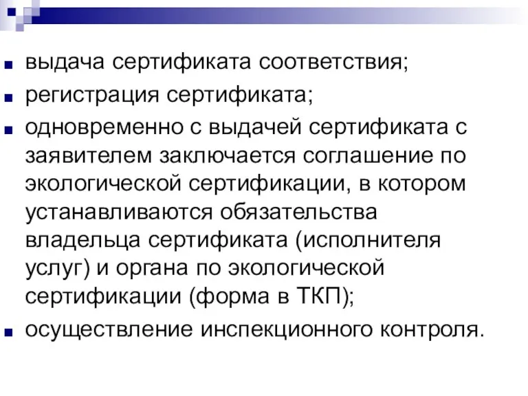 выдача сертификата соответствия; регистрация сертификата; одновременно с выдачей сертификата с