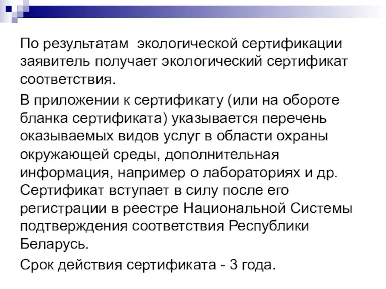 По результатам экологической сертификации заявитель получает экологический сертификат соответствия. В