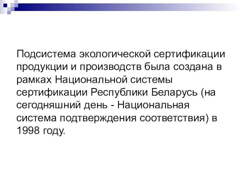 Подсистема экологической сертификации продукции и производств была создана в рамках