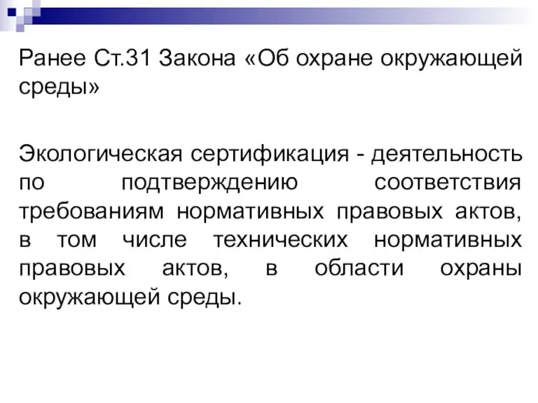 Ранее Ст.31 Закона «Об охране окружающей среды» Экологическая сертификация -