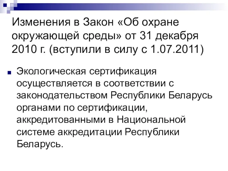 Изменения в Закон «Об охране окружающей среды» от 31 декабря