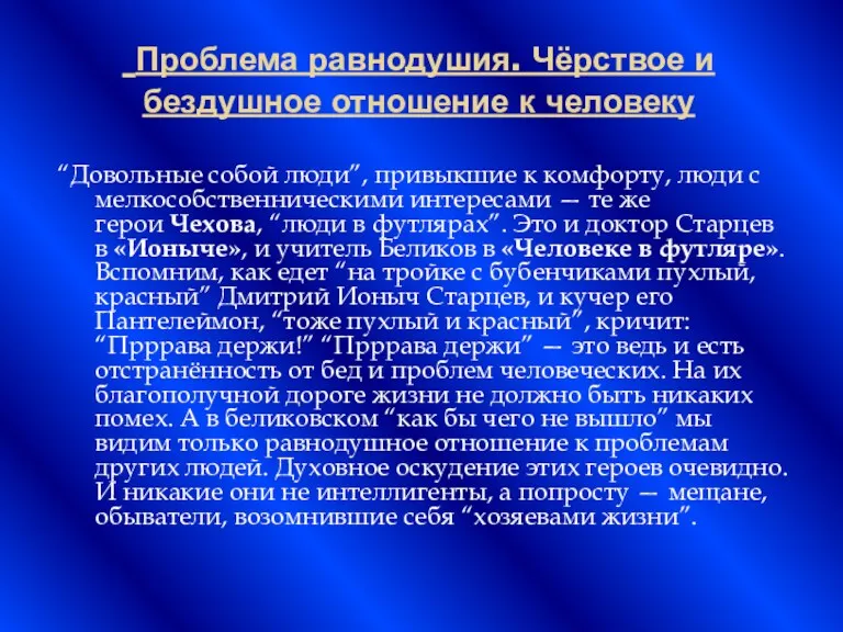 Проблема равнодушия. Чёрствое и бездушное отношение к человеку “Довольные собой