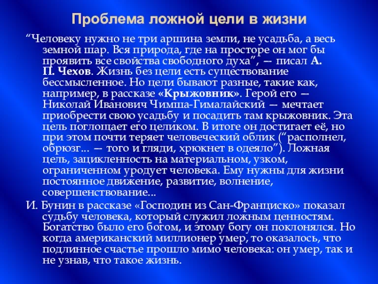 Проблема ложной цели в жизни “Человеку нужно не три аршина