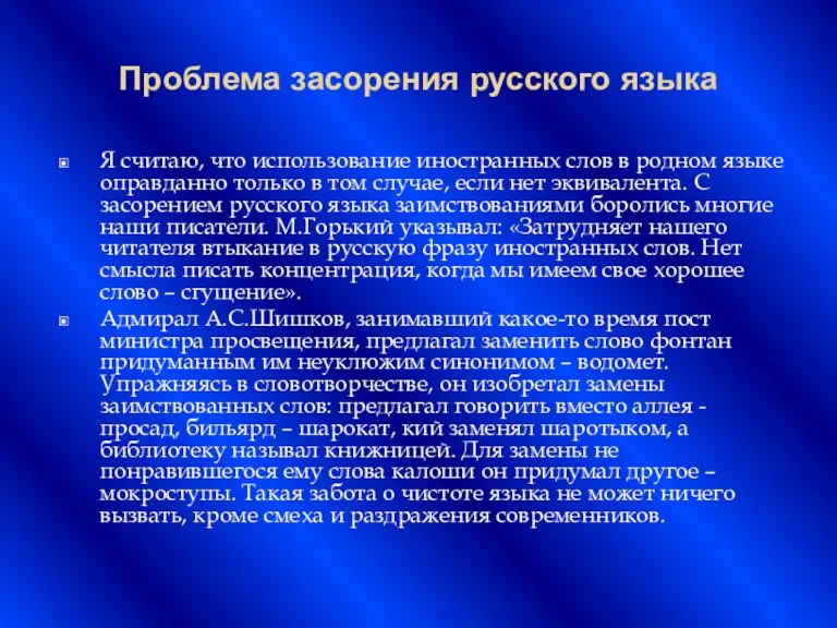 Проблема засорения русского языка Я считаю, что использование иностранных слов