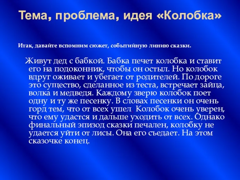 Тема, проблема, идея «Колобка» Итак, давайте вспомним сюжет, событийную линию