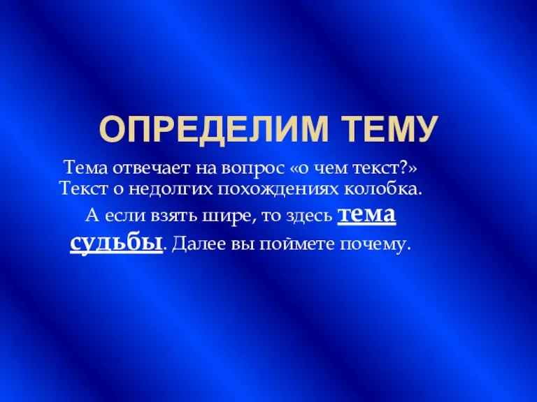 ОПРЕДЕЛИМ ТЕМУ Тема отвечает на вопрос «о чем текст?» Текст