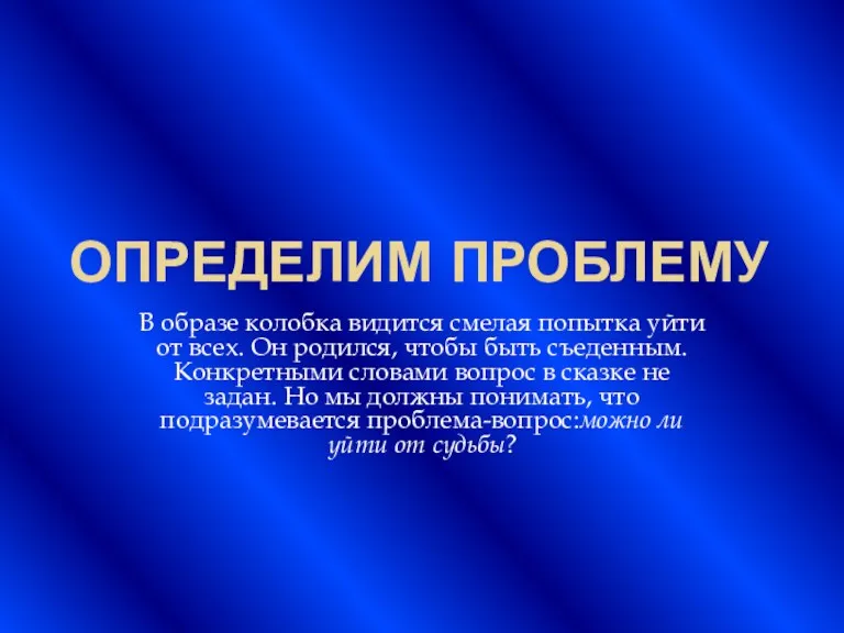 ОПРЕДЕЛИМ ПРОБЛЕМУ В образе колобка видится смелая попытка уйти от