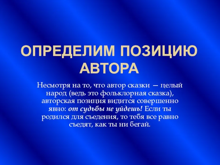 ОПРЕДЕЛИМ ПОЗИЦИЮ АВТОРА Несмотря на то, что автор сказки —