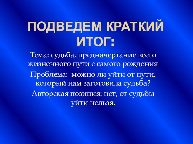 ПОДВЕДЕМ КРАТКИЙ ИТОГ: Тема: судьба, предначертание всего жизненного пути с