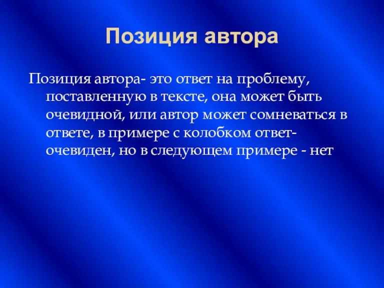 Позиция автора Позиция автора- это ответ на проблему, поставленную в