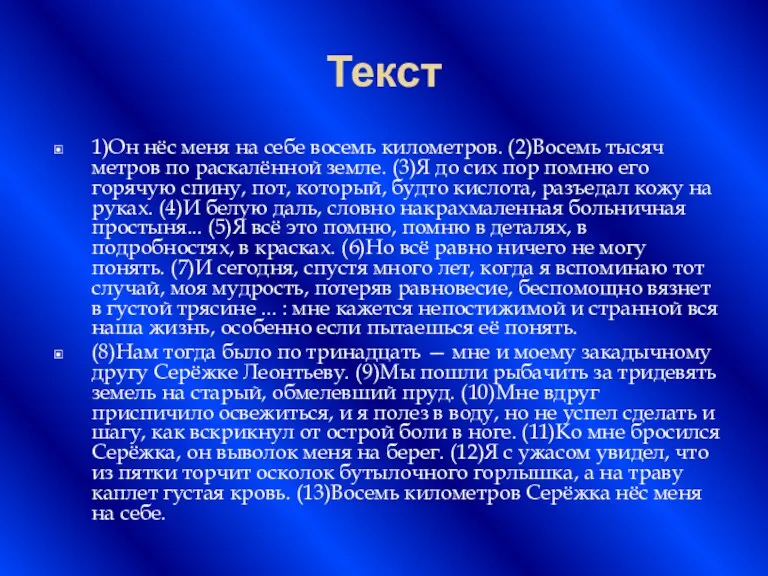 Текст 1)Он нёс меня на себе восемь километров. (2)Восемь тысяч