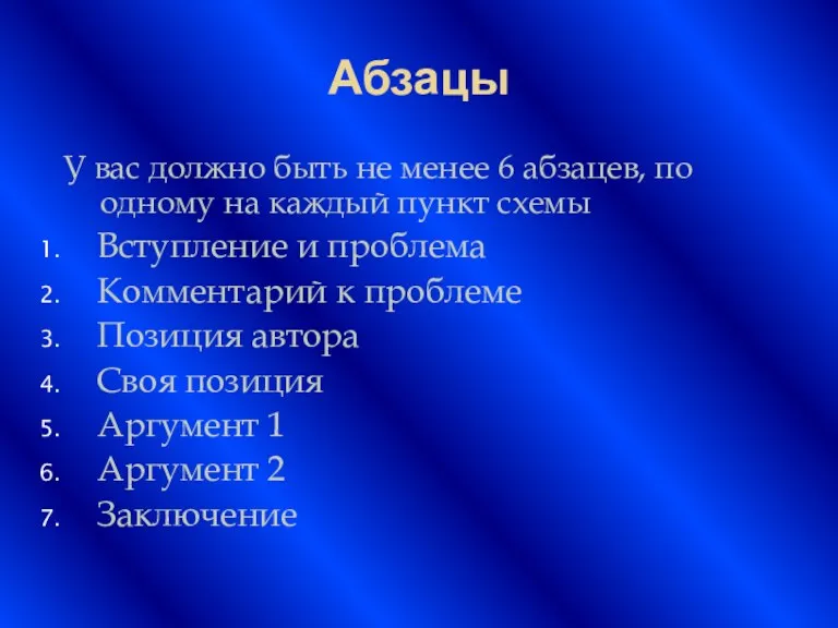 Абзацы У вас должно быть не менее 6 абзацев, по