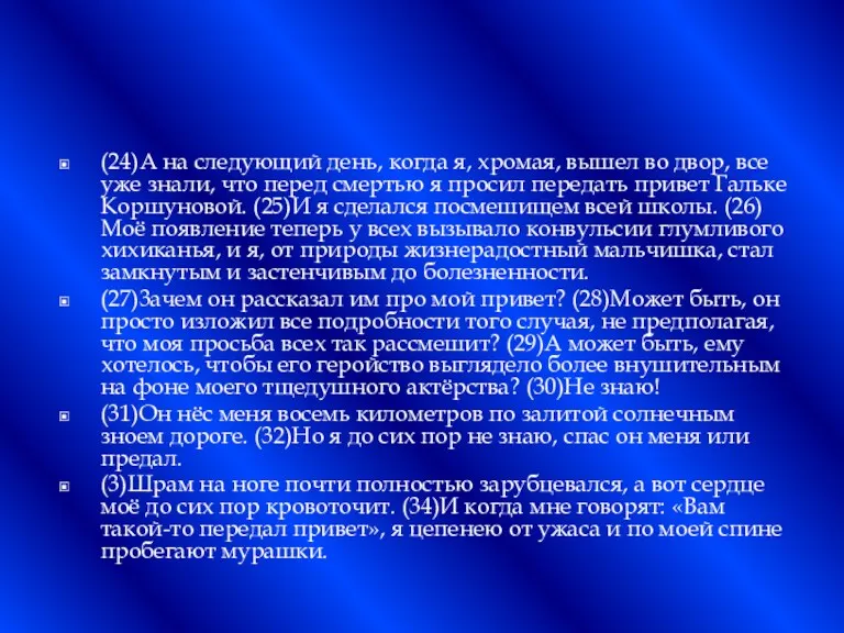 (24)А на следующий день, когда я, хромая, вышел во двор,