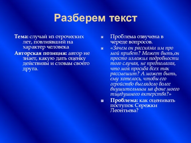 Разберем текст Тема: случай из отроческих лет, повлиявший на характер