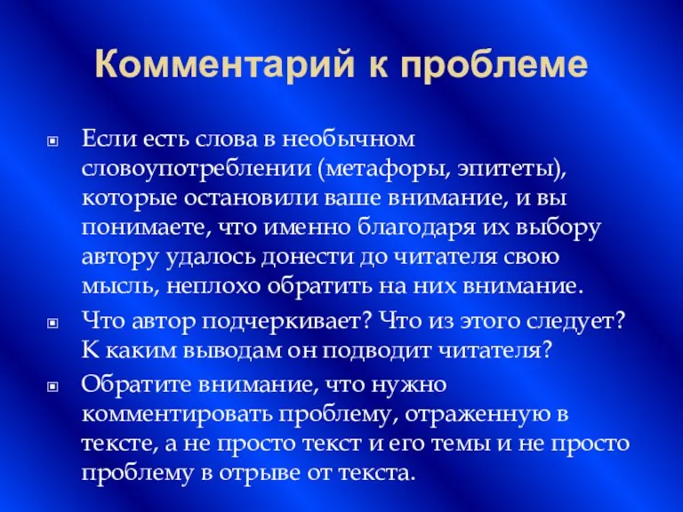 Комментарий к проблеме Если есть слова в необычном словоупотреблении (метафоры,