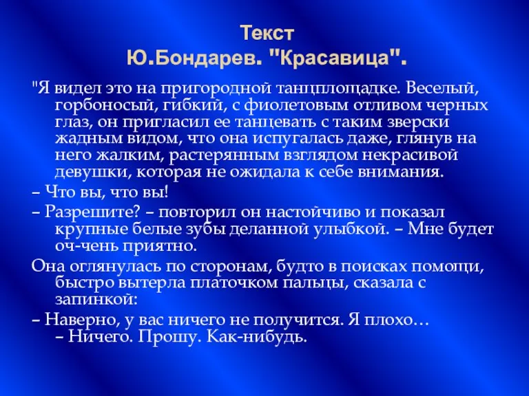 Текст Ю.Бондарев. "Красавица". "Я видел это на пригородной танцплощадке. Веселый,