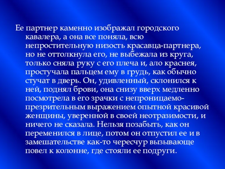 Ее партнер каменно изображал городского кавалера, а она все поняла,