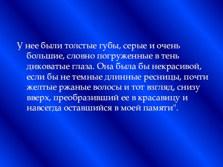 У нее были толстые губы, серые и очень большие, словно