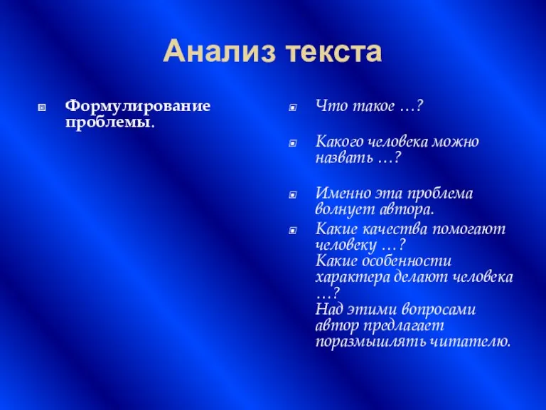 Анализ текста Формулирование проблемы. Что такое …? Какого человека можно