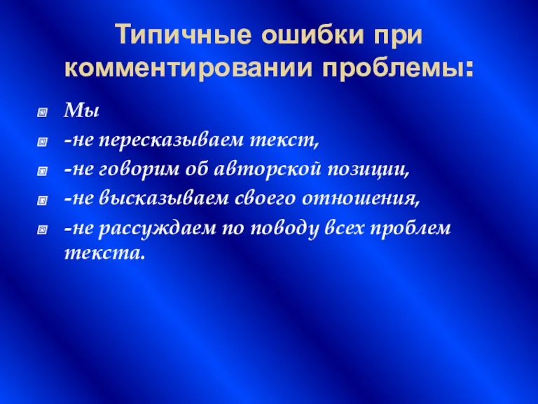 Типичные ошибки при комментировании проблемы: Мы -не пересказываем текст, -не