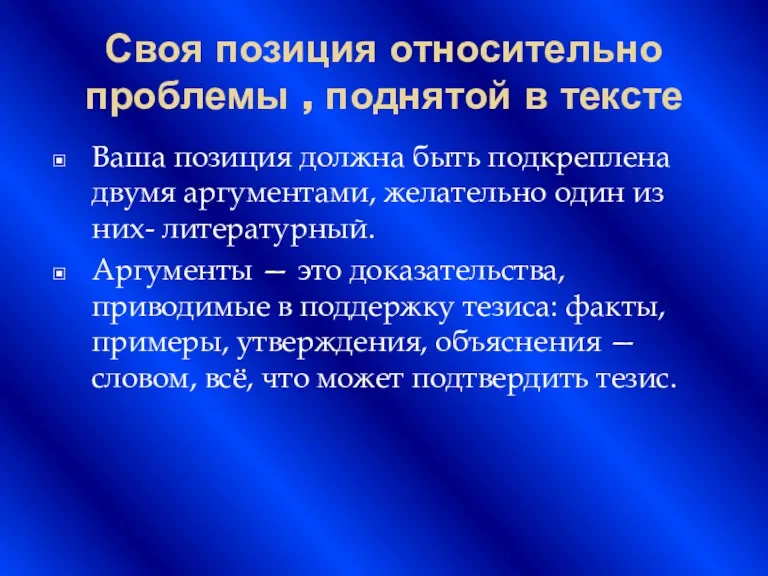 Своя позиция относительно проблемы , поднятой в тексте Ваша позиция