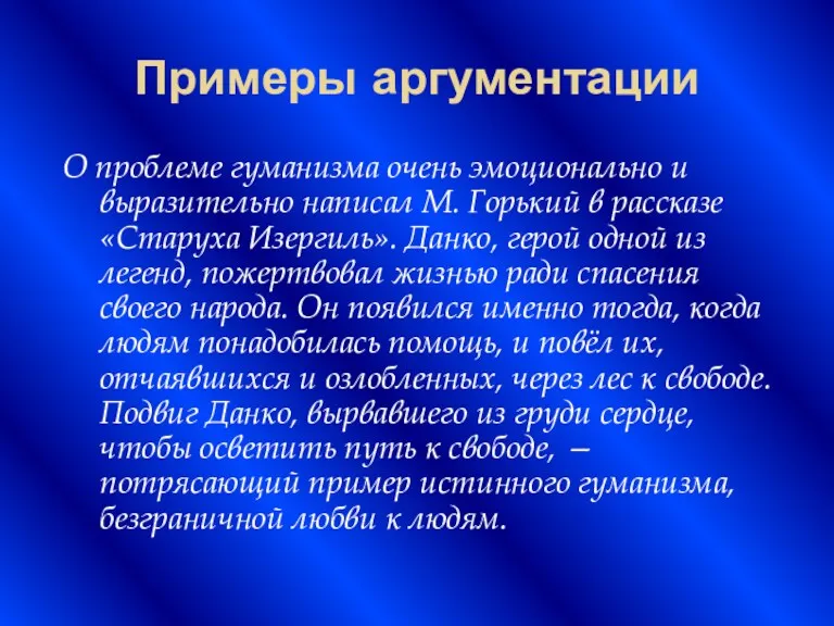 Примеры аргументации О проблеме гуманизма очень эмоционально и выразитель­но написал