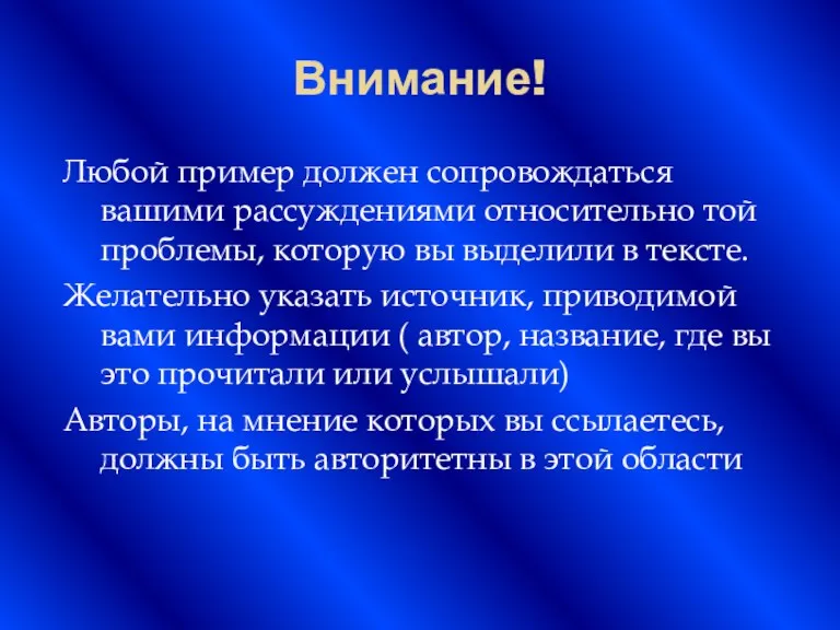 Внимание! Любой пример должен сопровождаться вашими рассуждениями относительно той проблемы,