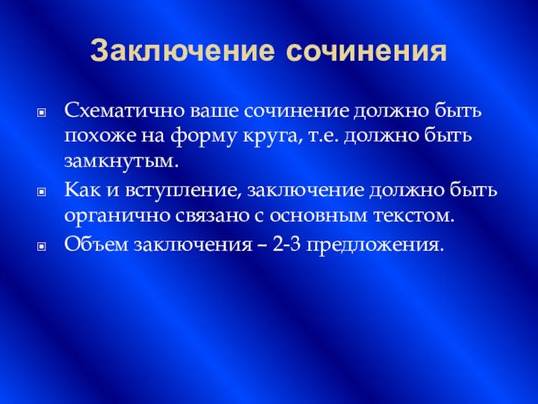 Заключение сочинения Схематично ваше сочинение должно быть похоже на форму