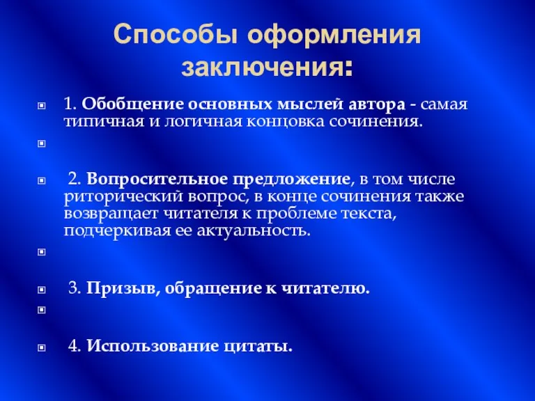 Способы оформления заключения: 1. Обобщение основных мыслей автора - самая