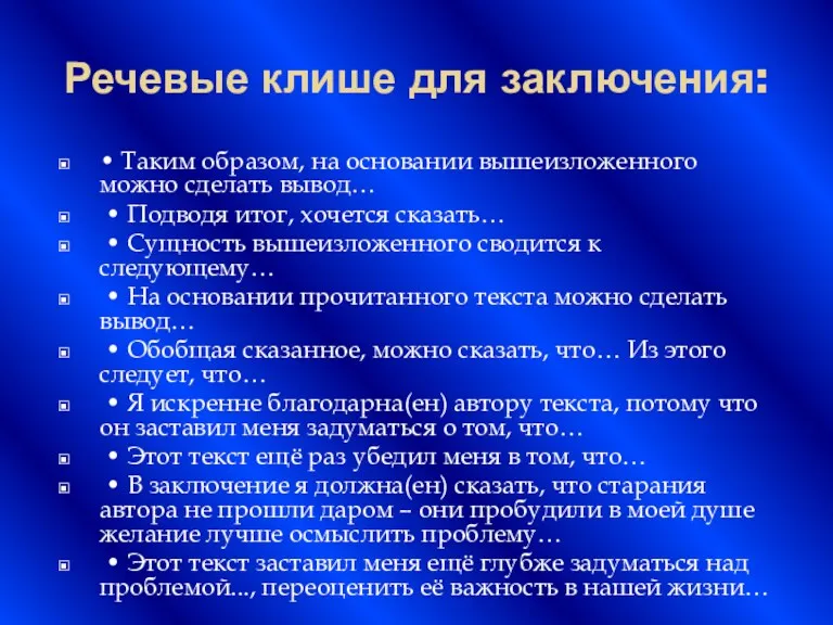 Речевые клише для заключения: • Таким образом, на основании вышеизложенного