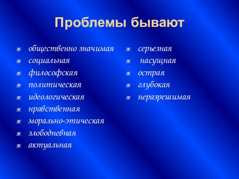 Проблемы бывают общественно значимая социальная философская политическая идеологическая нравственная морально-этическая