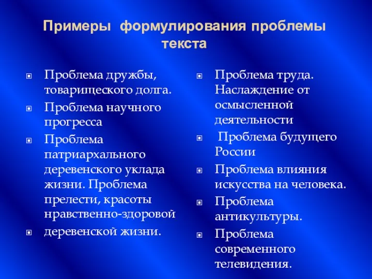 Примеры формулирования проблемы текста Проблема дружбы, товарищеского долга. Проблема научного