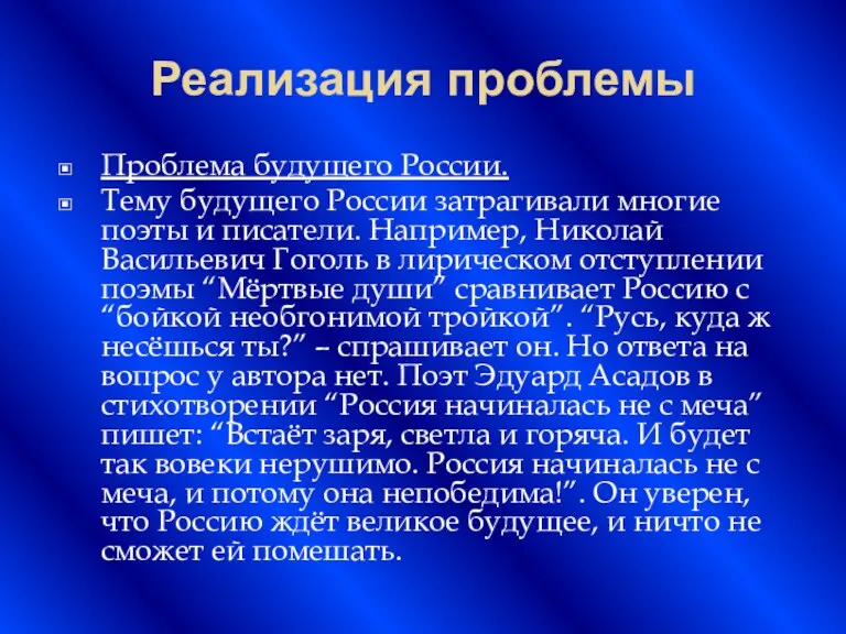 Реализация проблемы Проблема будущего России. Тему будущего России затрагивали многие