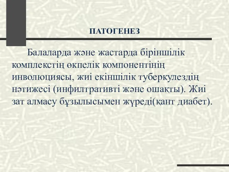 ПАТОГЕНЕЗ Балаларда және жастарда біріншілік комплекстің өкпелік компонентінің инволюциясы, жиі