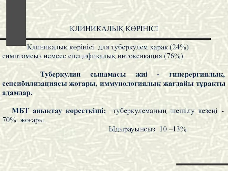 КЛИНИКАЛЫҚ КӨРІНІСІ Клиникалық көрінісі для туберкулем харак (24%) симптомсыз немесе