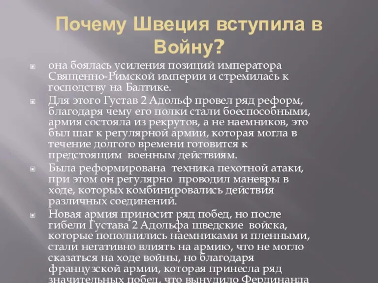 Почему Швеция вступила в Войну? она боялась усиления позиций императора