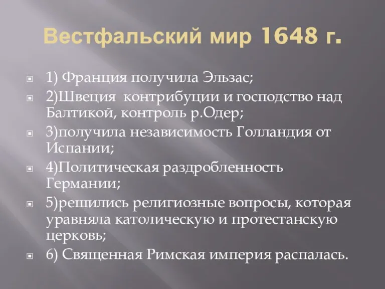 Вестфальский мир 1648 г. 1) Франция получила Эльзас; 2)Швеция контрибуции