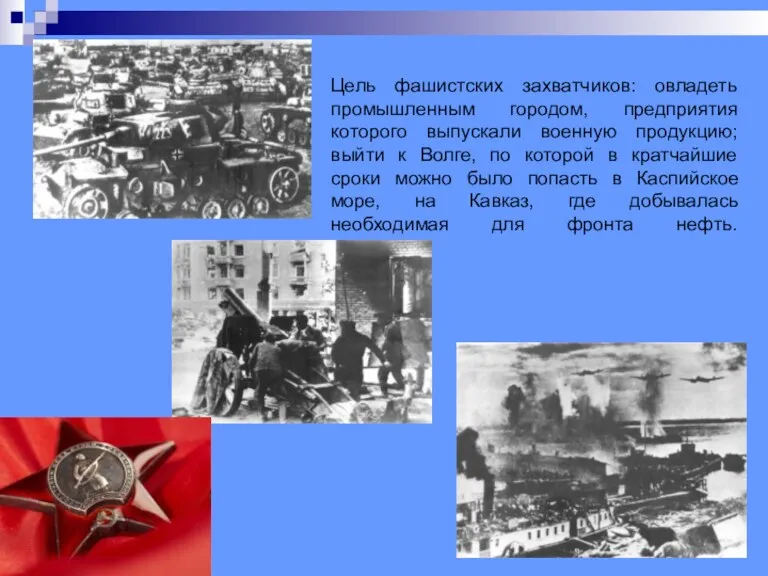 Цель фашистских захватчиков: овладеть промышленным городом, предприятия которого выпускали военную