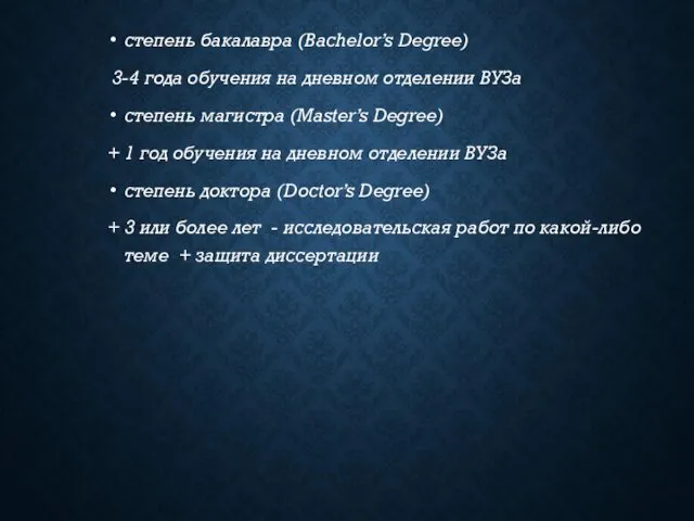 степень бакалавра (Bachelor’s Degree) 3-4 года обучения на дневном отделении