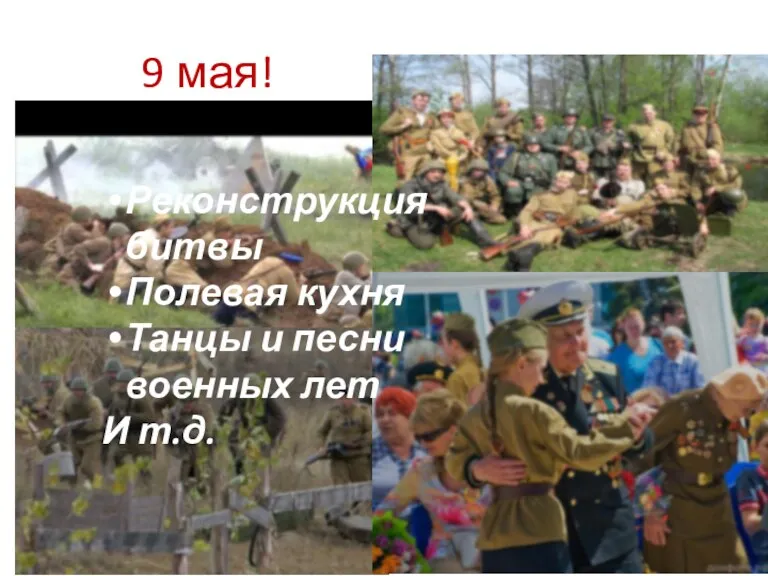 9 мая! Реконструкция битвы Полевая кухня Танцы и песни военных лет И т.д.